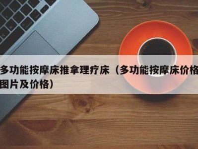 广州多功能按摩床推拿理疗床（多功能按摩床价格图片及价格）