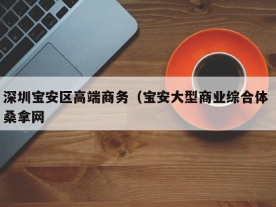 广州深圳宝安区高端商务（宝安大型商业综合体 桑拿网