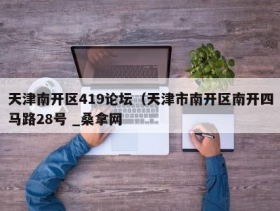 广州天津南开区419论坛（天津市南开区南开四马路28号 _桑拿网