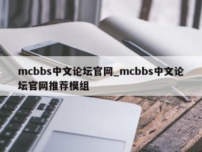 广州mcbbs中文论坛官网_mcbbs中文论坛官网推荐模组 