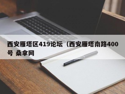 广州西安雁塔区419论坛（西安雁塔南路400号 桑拿网