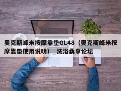 广州奥克斯峰米按摩靠垫GL48（奥克斯峰米按摩靠垫使用说明）_洗浴桑拿论坛