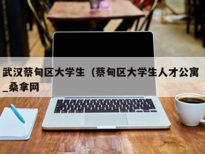 广州武汉蔡甸区大学生（蔡甸区大学生人才公寓 _桑拿网