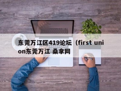 广州东莞万江区419论坛（first union东莞万江 桑拿网