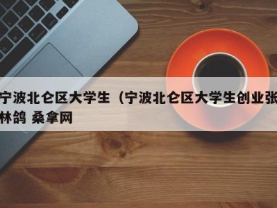 广州宁波北仑区大学生（宁波北仑区大学生创业张林鸽 桑拿网