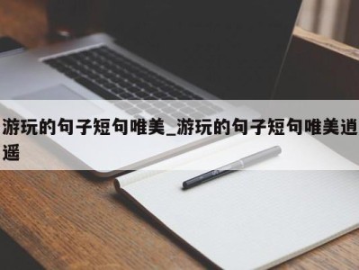 广州游玩的句子短句唯美_游玩的句子短句唯美逍遥 