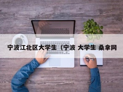 广州宁波江北区大学生（宁波 大学生 桑拿网