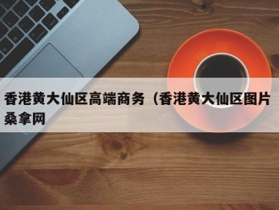 广州香港黄大仙区高端商务（香港黄大仙区图片 桑拿网