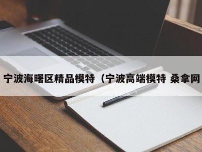 广州宁波海曙区精品模特（宁波高端模特 桑拿网