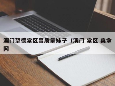 广州澳门望德堂区高质量妹子（澳门 堂区 桑拿网