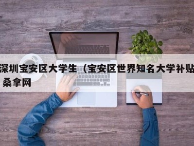 广州深圳宝安区大学生（宝安区世界知名大学补贴 桑拿网