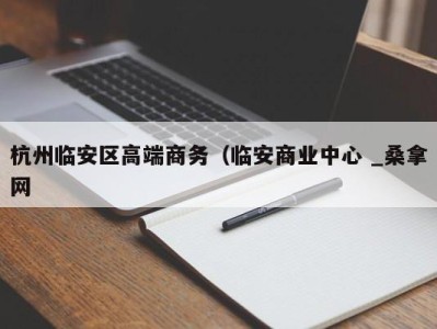 广州杭州临安区高端商务（临安商业中心 _桑拿网