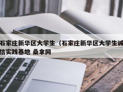 广州石家庄新华区大学生（石家庄新华区大学生诚信实践基地 桑拿网