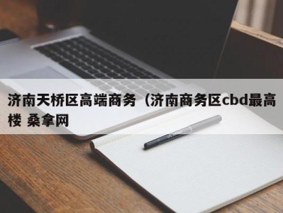 广州济南天桥区高端商务（济南商务区cbd最高楼 桑拿网