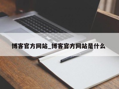 广州博客官方网站_博客官方网站是什么 