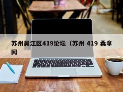 广州苏州吴江区419论坛（苏州 419 桑拿网