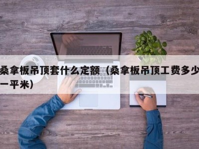 广州桑拿板吊顶套什么定额（桑拿板吊顶工费多少一平米）