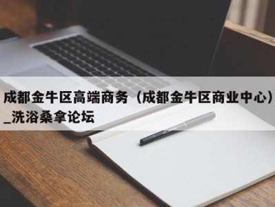 广州成都金牛区高端商务（成都金牛区商业中心）_洗浴桑拿论坛