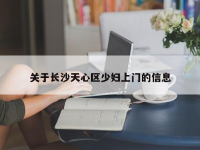 广州关于长沙天心区少妇上门的信息