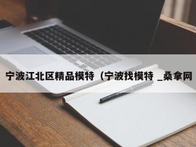 广州宁波江北区精品模特（宁波找模特 _桑拿网