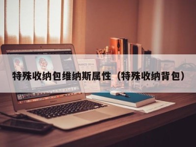 广州特殊收纳包维纳斯属性（特殊收纳背包）