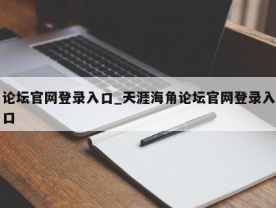 广州论坛官网登录入口_天涯海角论坛官网登录入口 