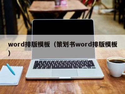 广州word排版模板（策划书word排版模板）