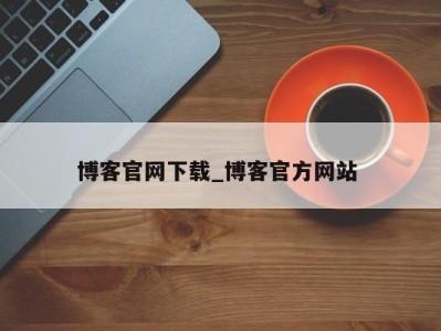 广州博客官网下载_博客官方网站 