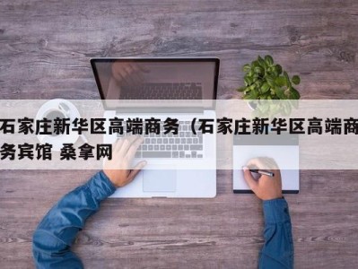 广州石家庄新华区高端商务（石家庄新华区高端商务宾馆 桑拿网