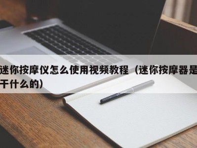 广州迷你按摩仪怎么使用视频教程（迷你按摩器是干什么的）