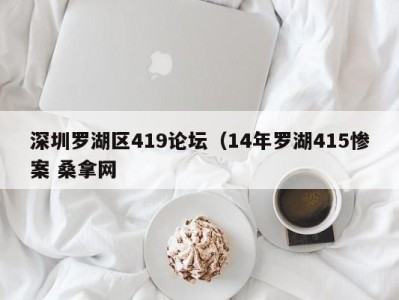 广州深圳罗湖区419论坛（14年罗湖415惨案 桑拿网