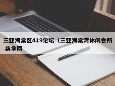 广州三亚海棠区419论坛（三亚海棠湾休闲会所 桑拿网