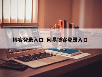 广州博客登录入口_网易博客登录入口 