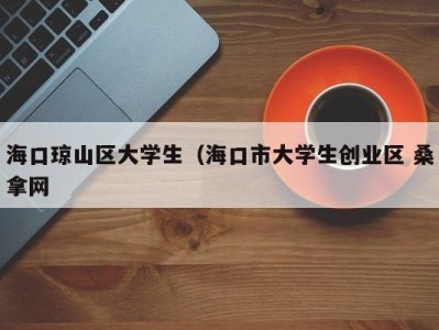 广州海口琼山区大学生（海口市大学生创业区 桑拿网