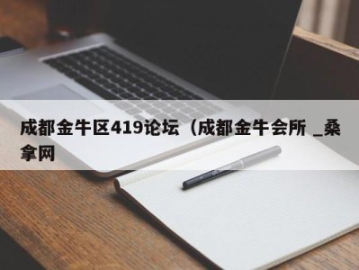 广州成都金牛区419论坛（成都金牛会所 _桑拿网