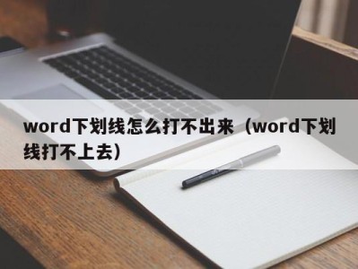 广州word下划线怎么打不出来（word下划线打不上去）