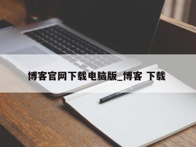 广州博客官网下载电脑版_博客 下载 