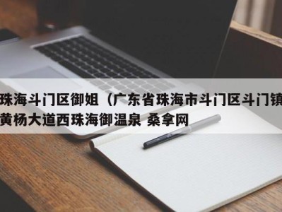 广州珠海斗门区御姐（广东省珠海市斗门区斗门镇黄杨大道西珠海御温泉 桑拿网