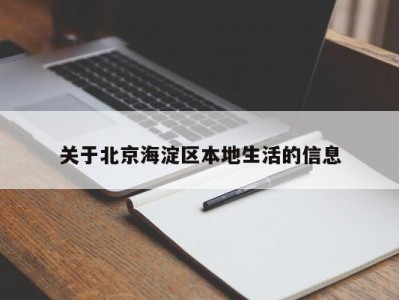 广州关于北京海淀区本地生活的信息