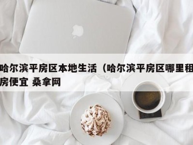 广州哈尔滨平房区本地生活（哈尔滨平房区哪里租房便宜 桑拿网