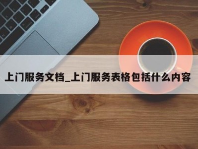 广州上门服务文档_上门服务表格包括什么内容 