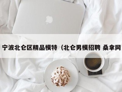 广州宁波北仑区精品模特（北仑男模招聘 桑拿网