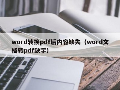 广州word转换pdf后内容缺失（word文档转pdf缺字）