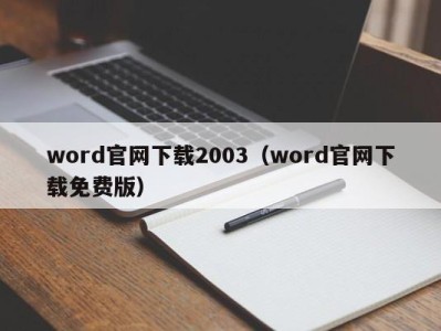 广州word官网下载2003（word官网下载免费版）