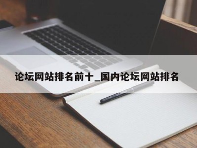 广州论坛网站排名前十_国内论坛网站排名 