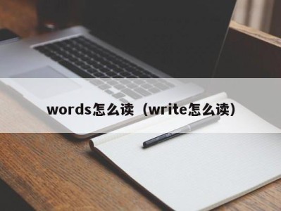 广州words怎么读（write怎么读）