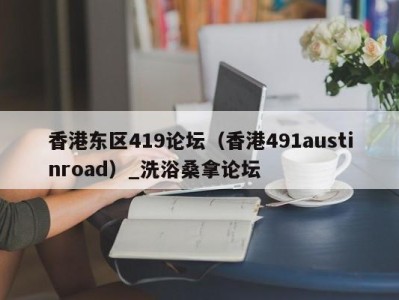 广州香港东区419论坛（香港491austinroad）_洗浴桑拿论坛