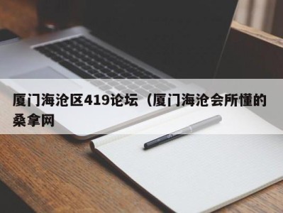 广州厦门海沧区419论坛（厦门海沧会所懂的 桑拿网