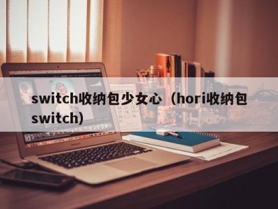 广州switch收纳包少女心（hori收纳包switch）