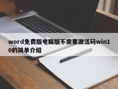 广州word免费版电脑版不需要激活码win10的简单介绍